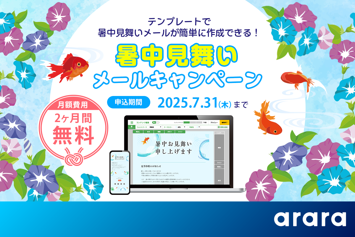 コストも時間も節約！夏のご挨拶をメールで簡単作成！アララ メッセージ、「暑中見舞いメールキャンペーン」を実施
