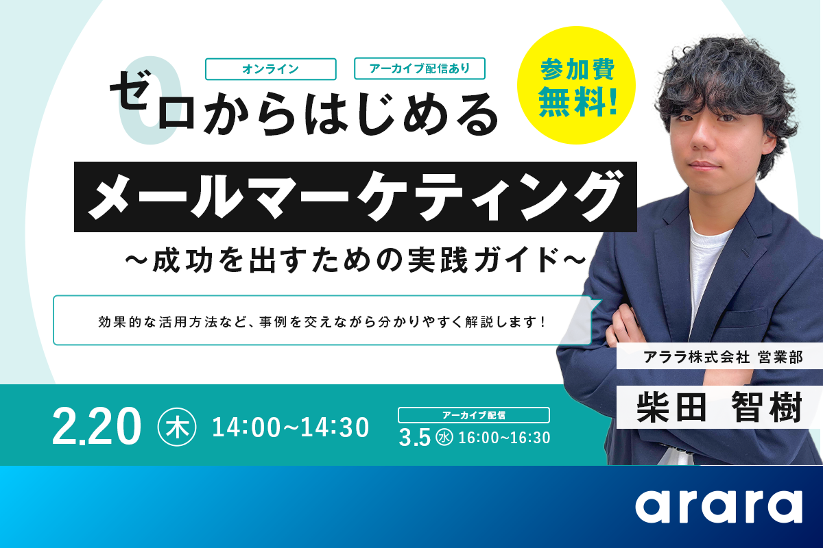 効果的なメールマーケティングを学びたい方必見！Webセミナー「ゼロからはじめるメールマーケティング～成果を出すための実践ガイド～」を2月20日（木）・3月5日（水）に開催