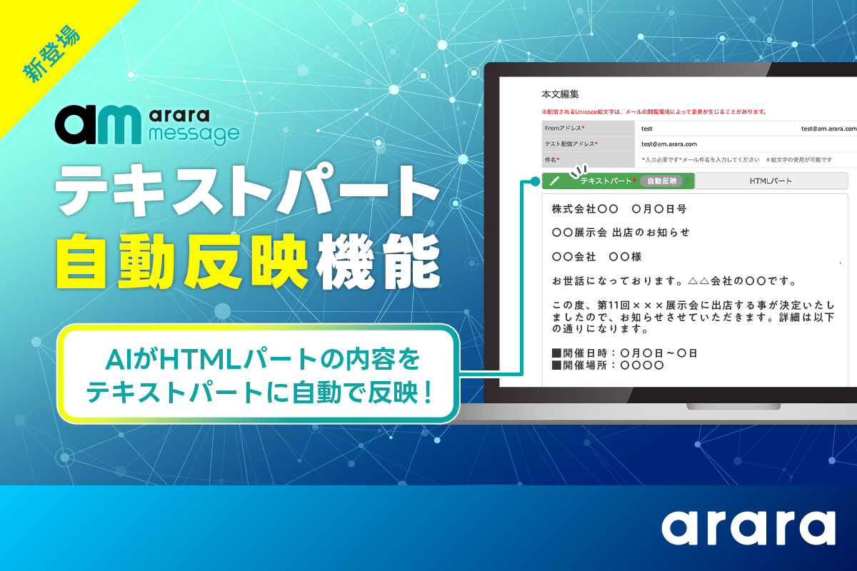 メール配信サービス「アララ メッセージ」、生成AIによる「テキストパート自動反映機能」をリリース