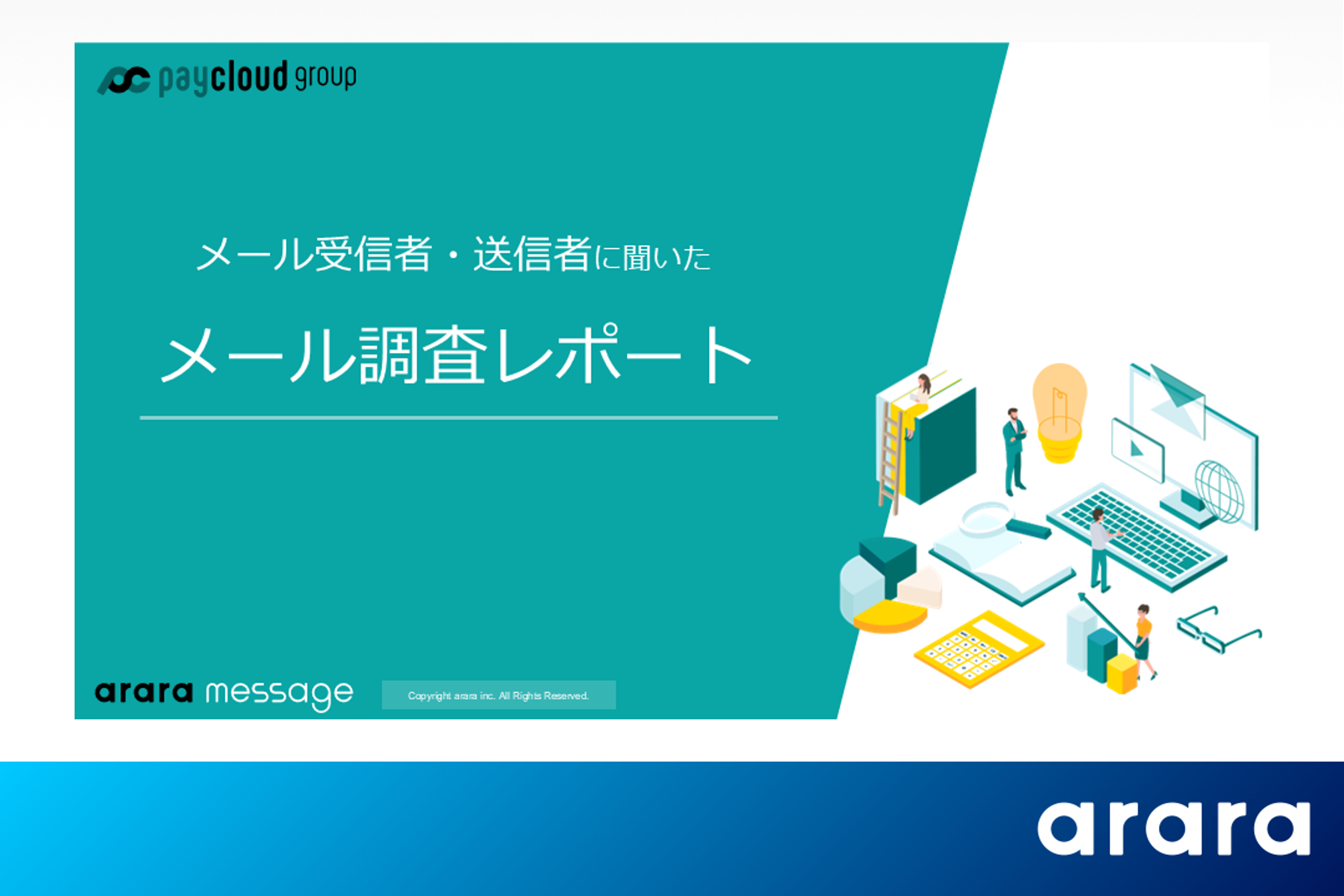 メール配信サービス「アララ メッセージ」、メールマーケティングの調査レポートを公開