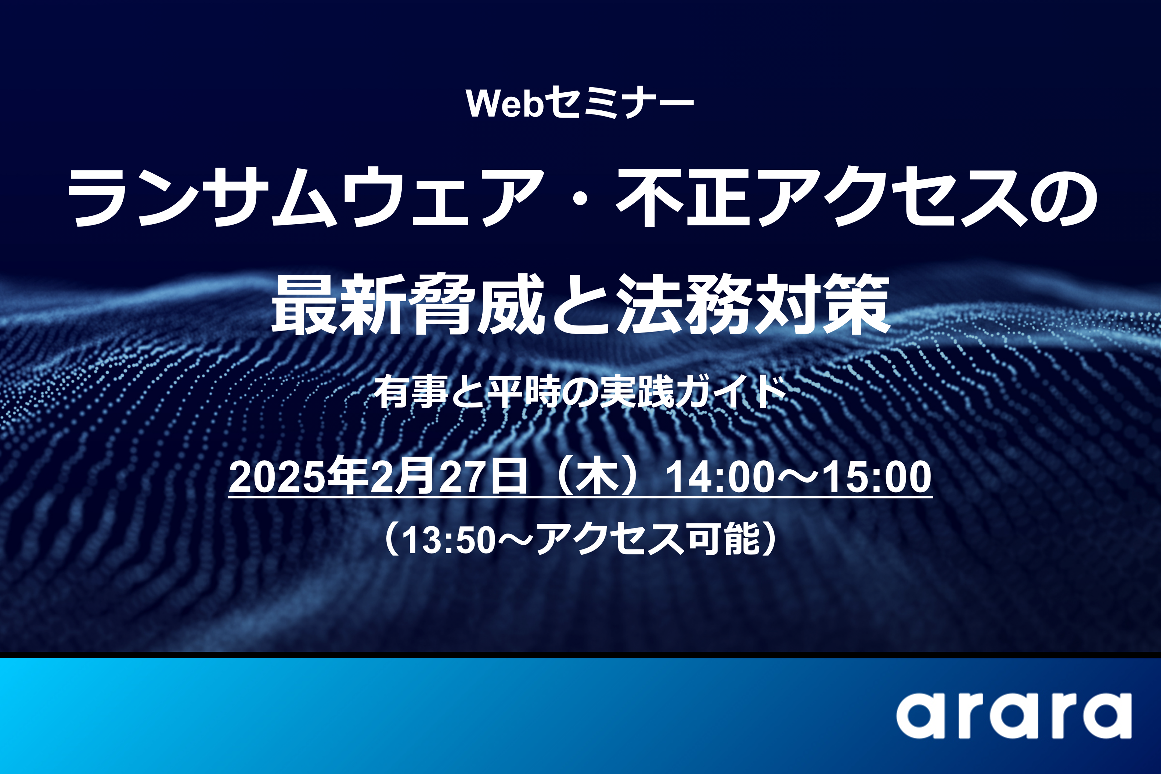 情報漏えい発生時の対応、しっかり理解していますか？Webセミナー「ランサムウェア・不正アクセスの最新脅威と法務対策」を2/27（木）に開催