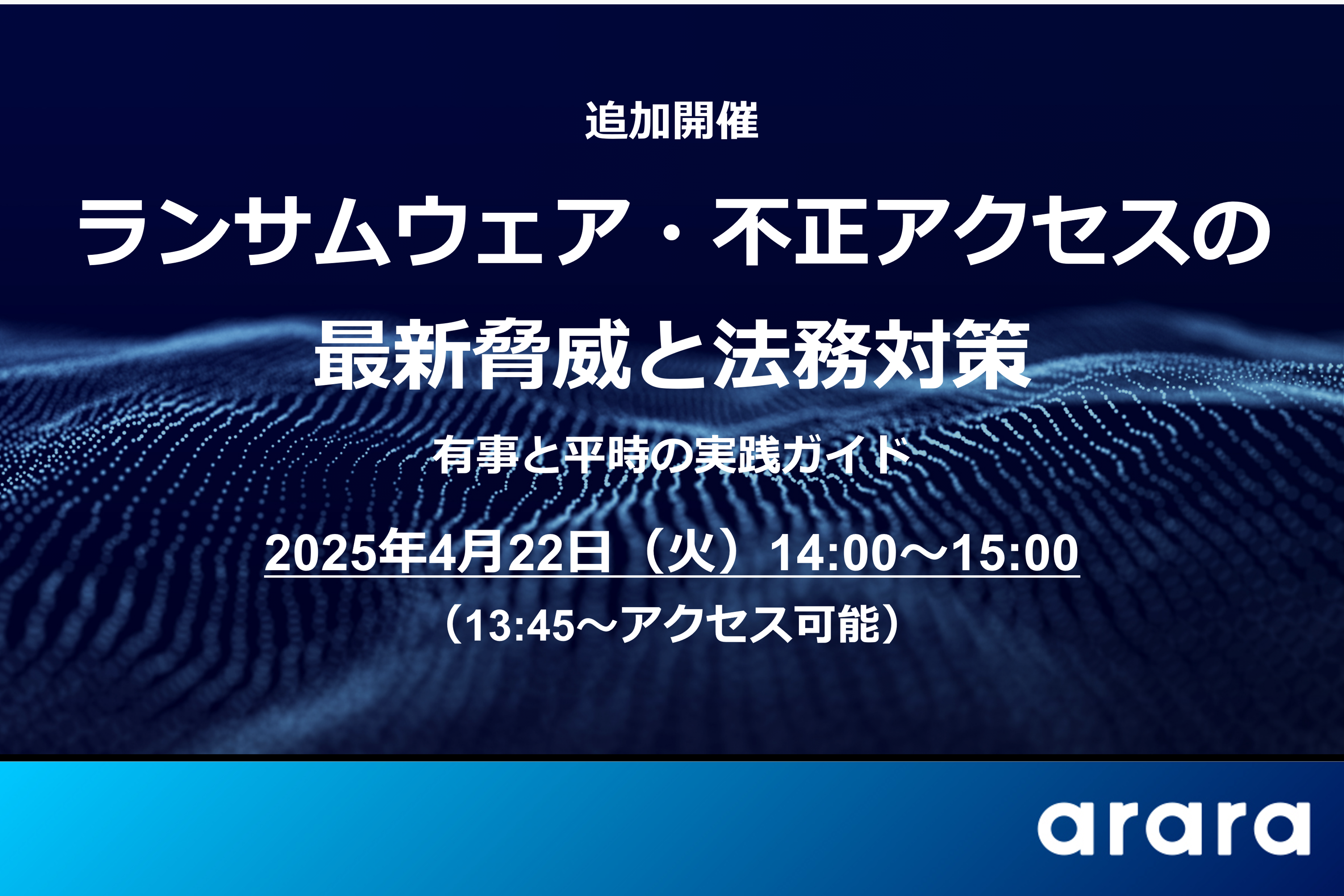 新入社員・部署異動が増える春こそ要警戒！Webセミナー「ランサムウェア・不正アクセスの最新脅威と法務対策」を4/22（火）に追加開催
