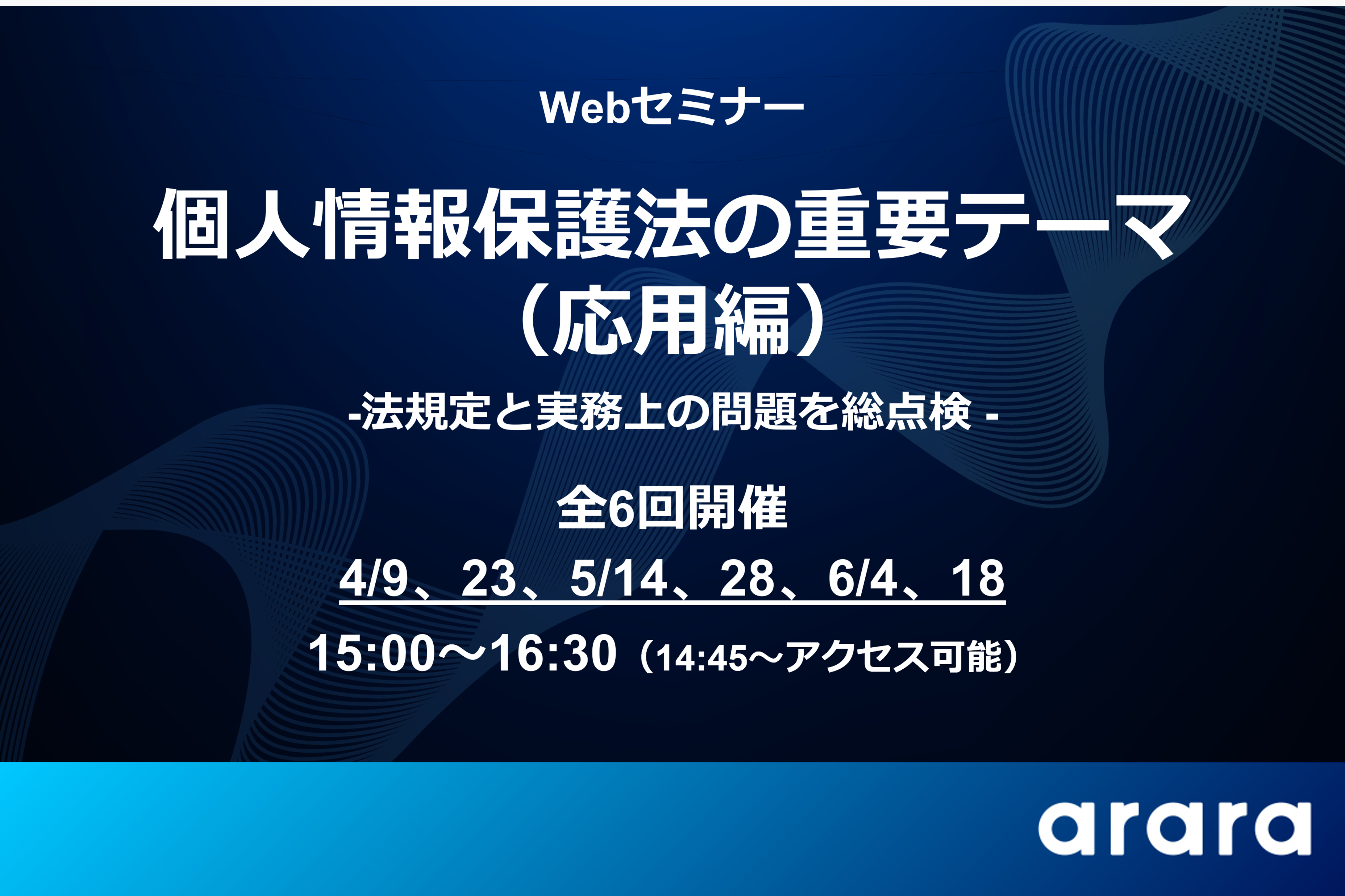 個人情報保護法の重要トピックと実務対応をおさらい！Webセミナー「個人情報保護法の重要テーマ（応用編）」を開催