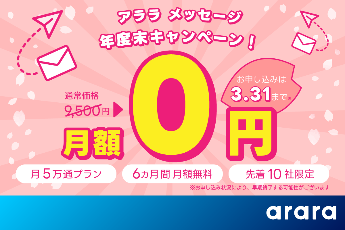 【先着10社様限定】メール配信サービス「アララ メッセージ」の月額費用が半年間無料に！年度末キャンペーンを開始