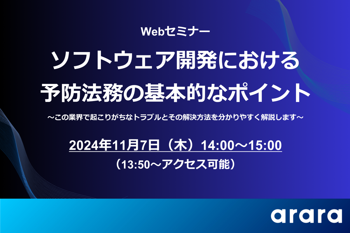 東京海上×アララ共催セミナー（ソフトウェア開発セミナー）.png