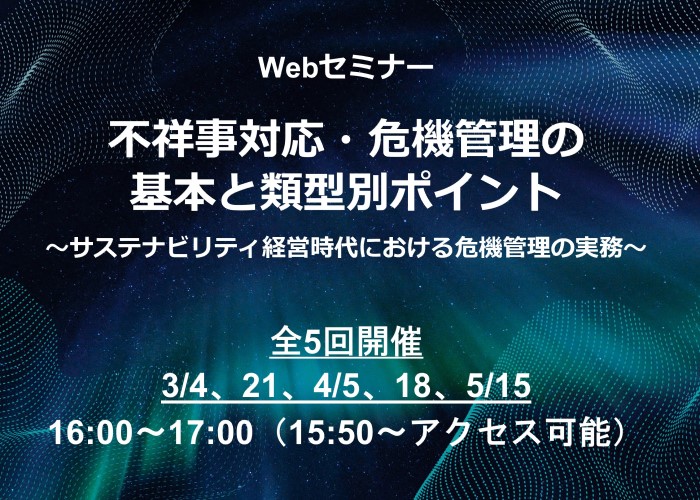 Webセミナー「不祥事対応・危機管理の基本と類型別ポイント ～サステナビリティ経営時代における危機管理の実務～」の開催が決定