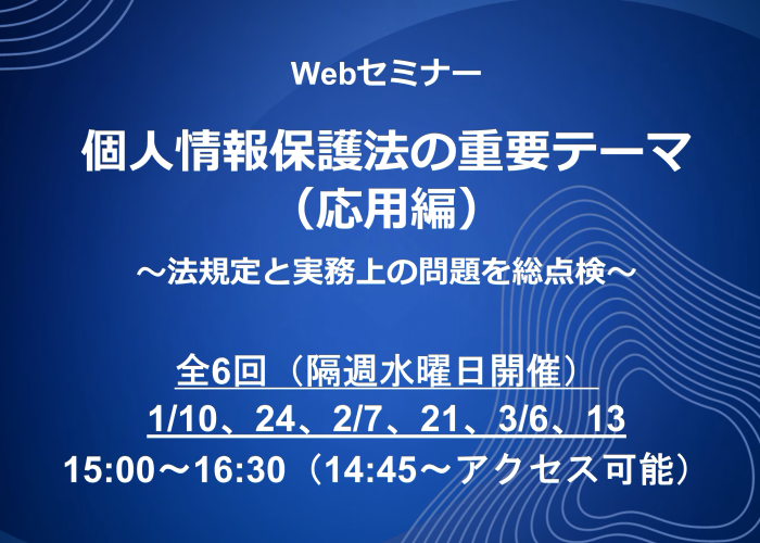 Webセミナー「個人情報保護法の重要テーマ（応用編）～法規定と実務上の問題を総点検～ 」の開催が決定