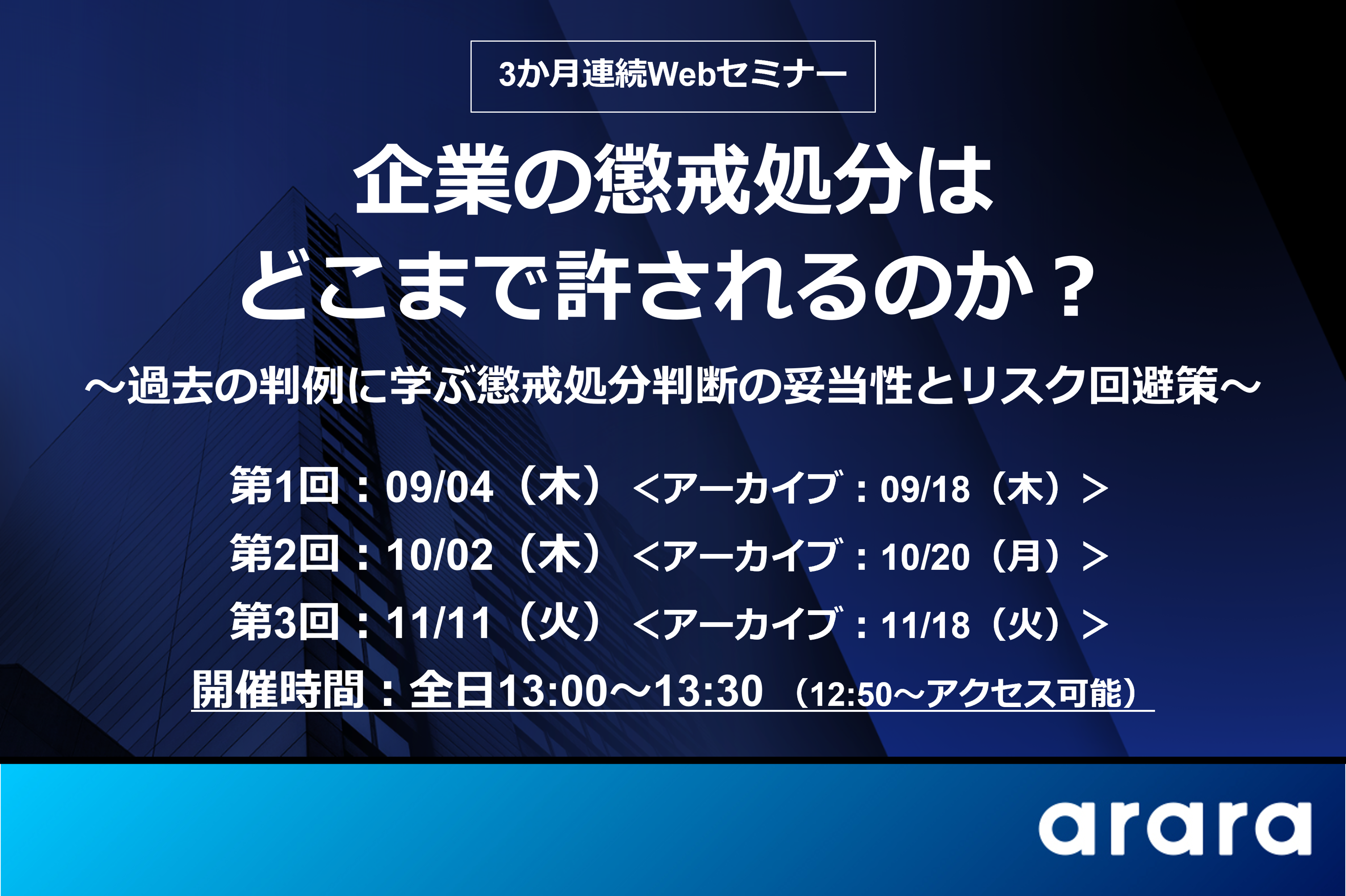 人事・労務担当者必見！30分×3回で学ぶWebセミナー「企業の懲戒処分はどこまで許されるのか？」の開催決定