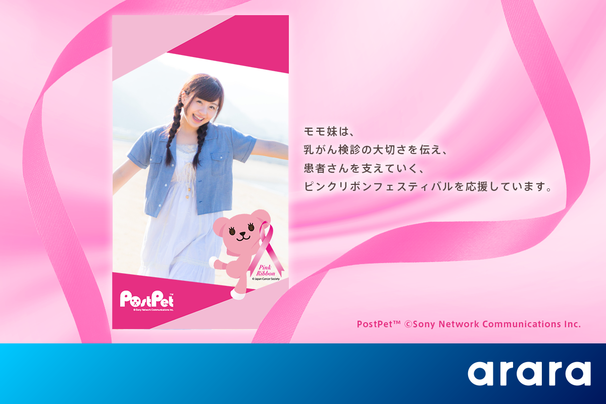 アララ、乳がんの早期発見・早期治療を呼びかける「ピンクリボン」運動をARで支援 「ピンクリボン」公式キャラクター「PostPet」のモモを起用したARフォトフレームを制作