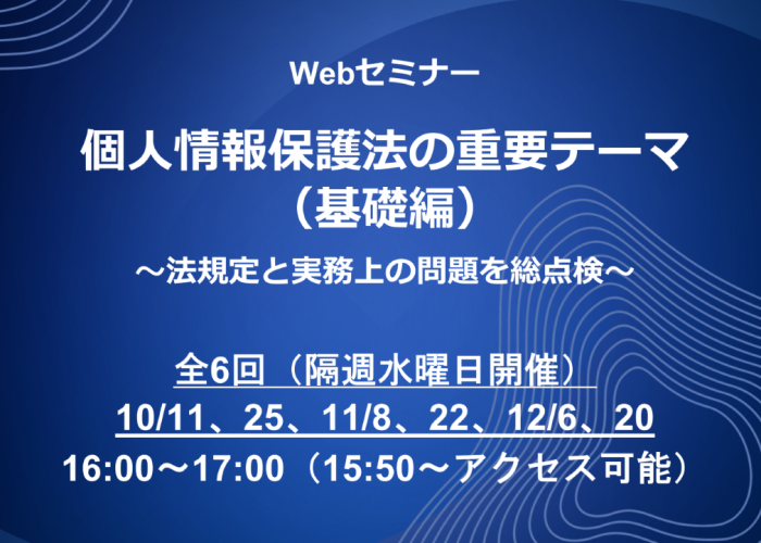 Webセミナー「個人情報保護法の重要テーマ（基礎編） ～法規定と実務上の問題を総点検～」の開催が決定