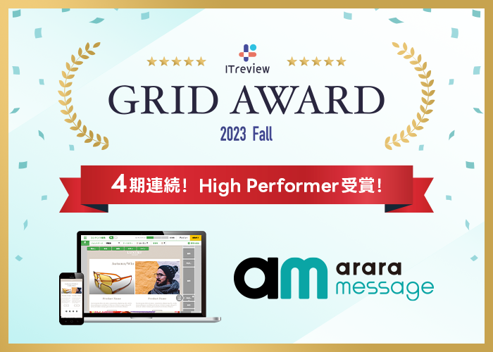 アララ メッセージ、「ITreview Grid Award 2023 Fall」のメールマーケティング部門、トランザクションメール部門で「満足度」が高く評価されHigh Performerを受賞
