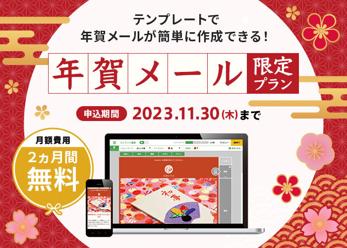 年賀テンプレートを使い、簡単に年賀メールを作成できる！ アララ、毎年好評の法人向け「年賀メール限定プラン」を10月3日より販売