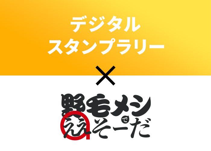 10/1までの期間限定イベント「野毛メシで、ええソーダ！」に飲食店への回遊を促すアララのデジタルスタンプラリーサービスが採用