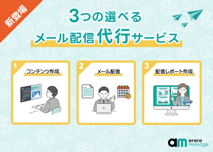 コンテンツ作成・配信設定・配信レポートをプロにお任せ！ アララ、「メール配信代行サービス」をリリース