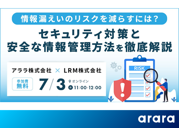 「情報漏えいのリスクを減らすには？ セキュリティ対策と安全な情報管理方法を徹底解説」 Webセミナーを7月3日（水）に開催