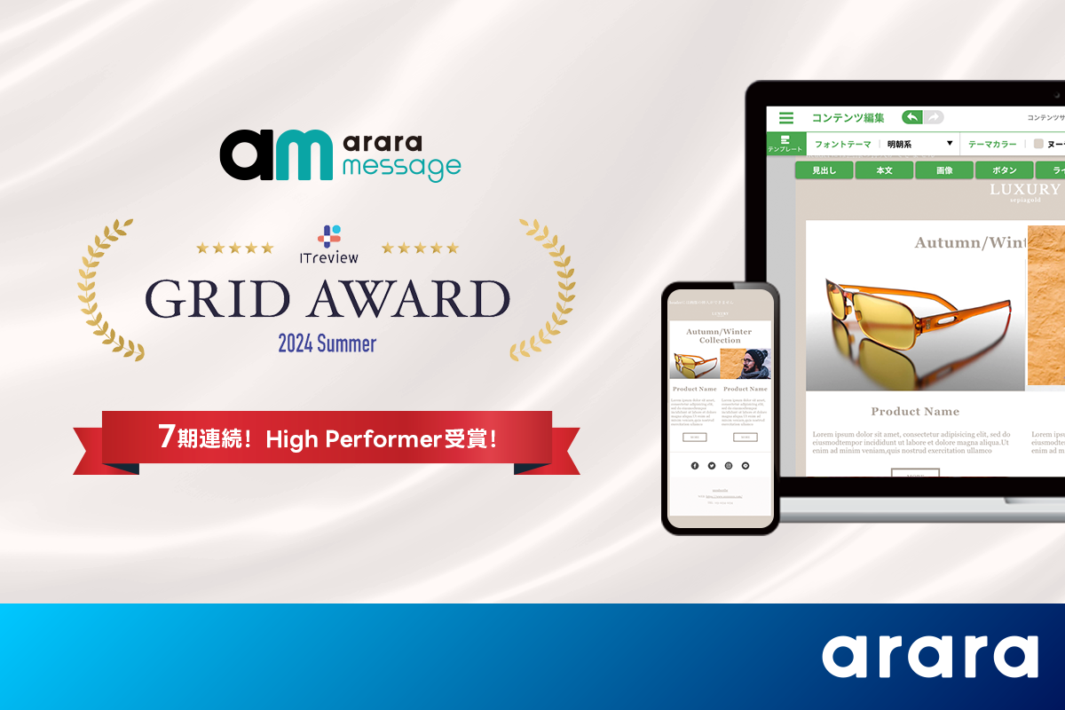 アララ メッセージ、「ITreview Grid Award 2024 Summer」の メールマーケティングツール部門で「High Performer」を7期連続受賞