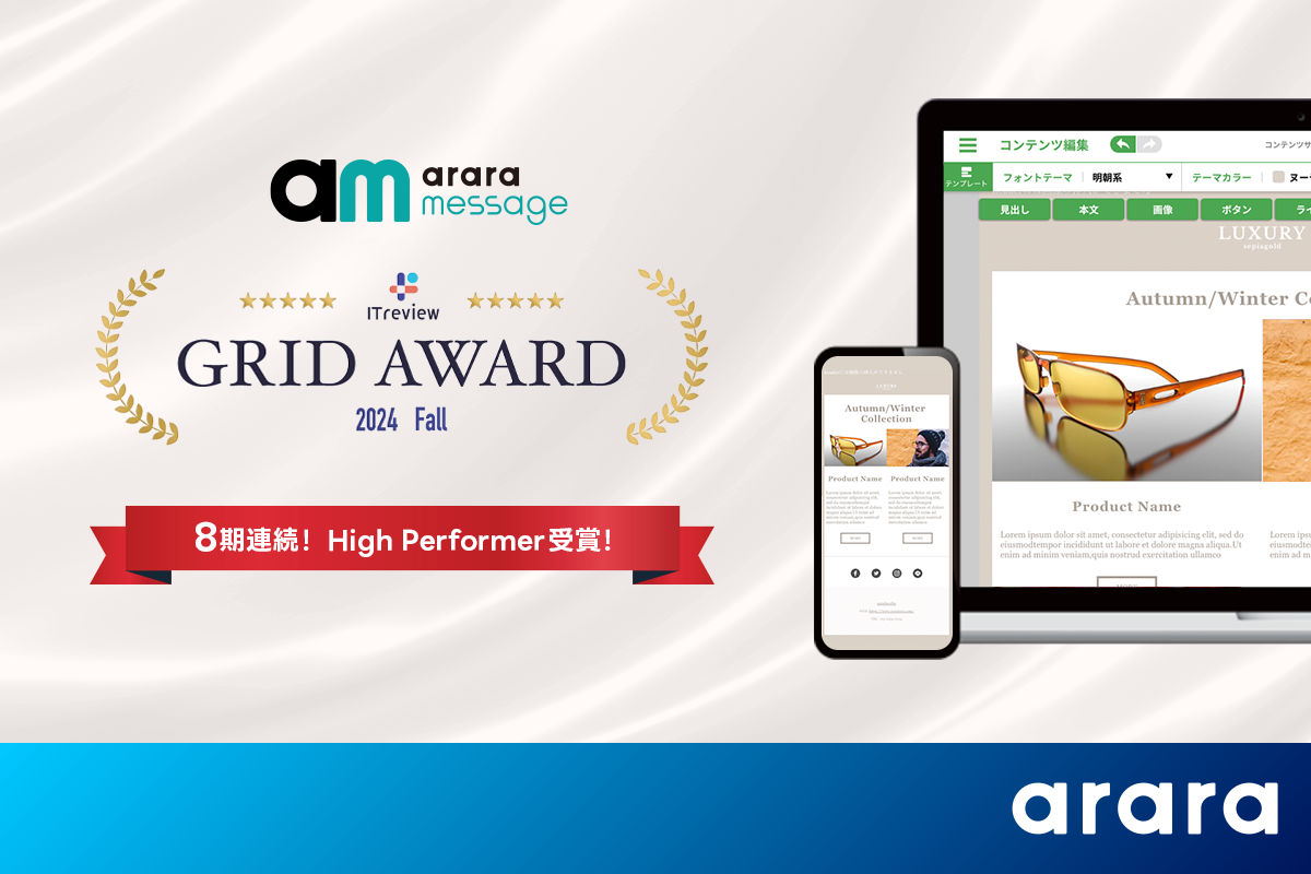 【8期連続受賞】「アララ メッセージ」が「ITreview Grid Award 2024 Fall」メールマーケティングツール部門で「High Performer」を受賞