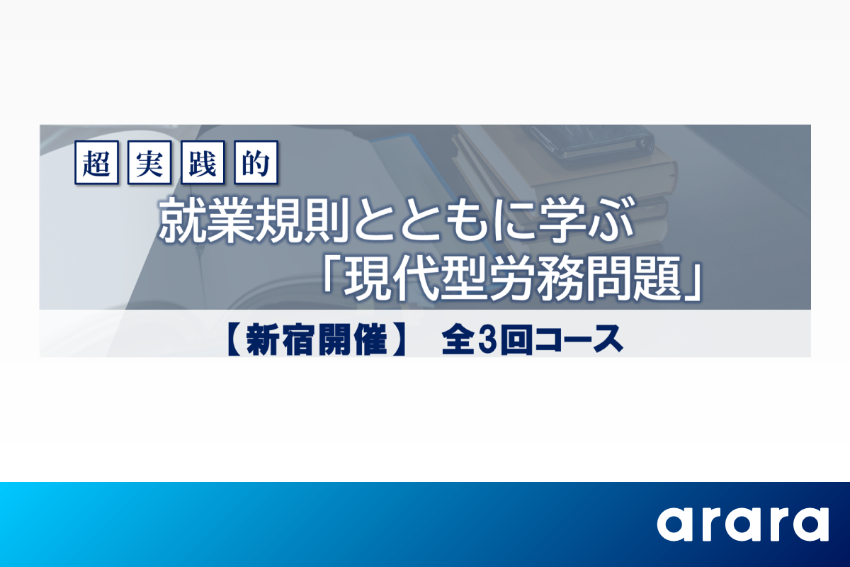 「現代型労務問題」を専門家が解説！就業規則から学ぶ実務に直結する全3回完結・無料セミナーを新宿で開催