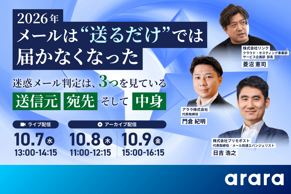 【10/7開催オンラインセミナー】2026年、メールは “送るだけ” では届かなくなった ― 迷惑メール判定は、3つを見ている。送信元、宛先、そして中身 ―