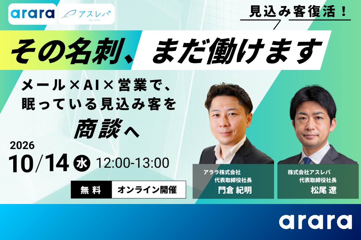 【10/14開催オンラインセミナー】見込み客復活！その名刺、まだ働けます。 ーメール×AI×営業で、眠っている見込み客を商談へー