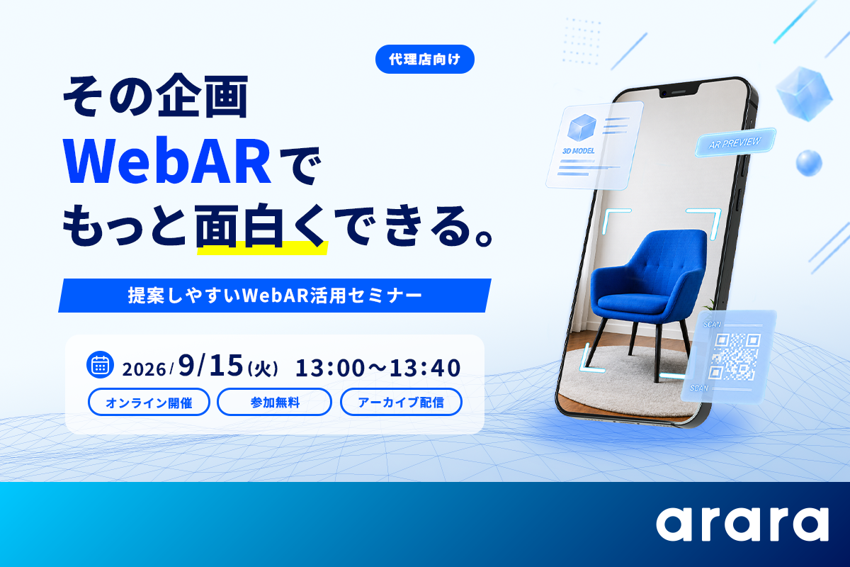 アララ、広告代理店向けに開催した「提案しやすいWebAR活用セミナー」のアーカイブ配信を9/15に開催