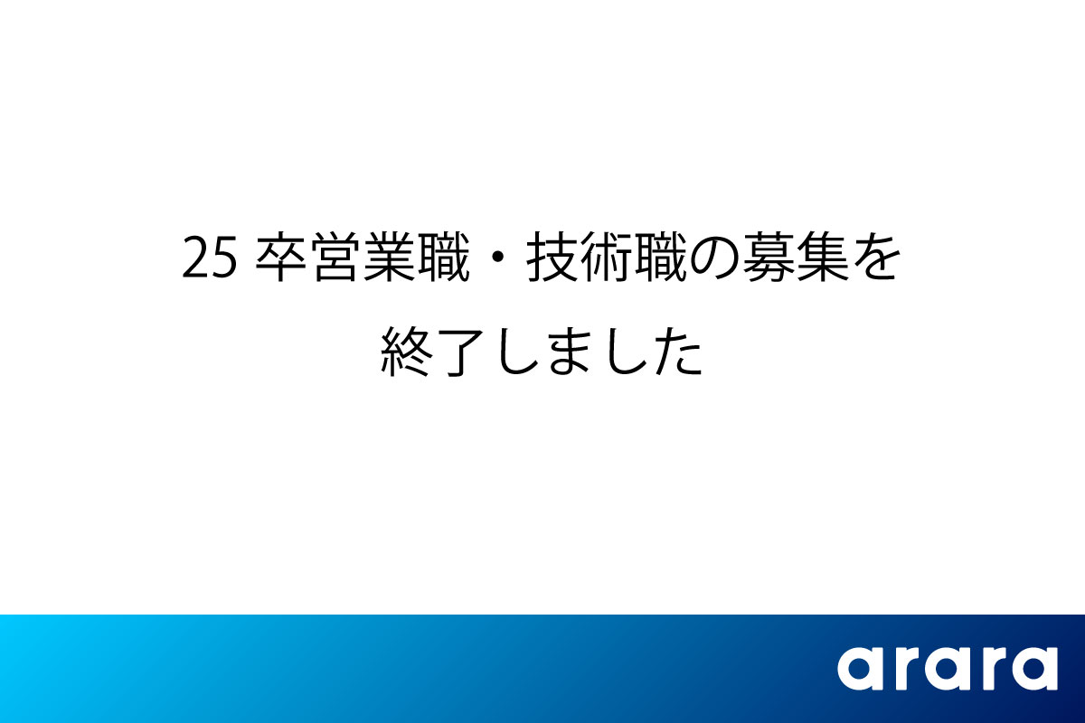 【25卒】営業職・技術職の募集を終了しました