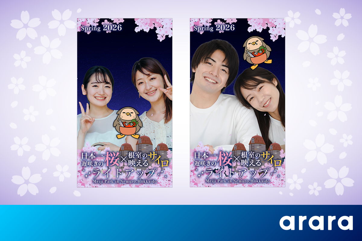 アララ、根室市観光協会の「日本一遅咲きの桜×根室の映えるサイロ」ライトアップイベント用ARフォトフレームを制作
