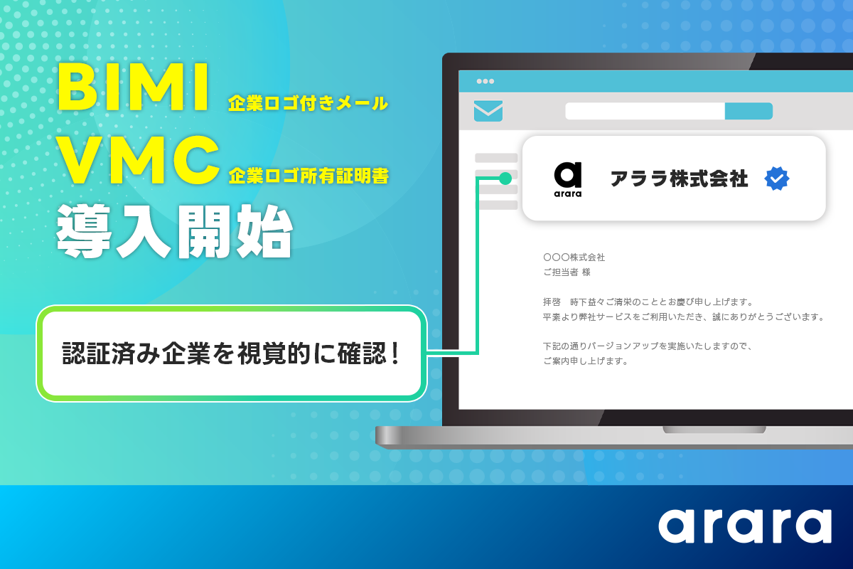 アララ、「BIMI/VMC(企業ロゴ付きメール/企業ロゴ所有証明書)」を導入