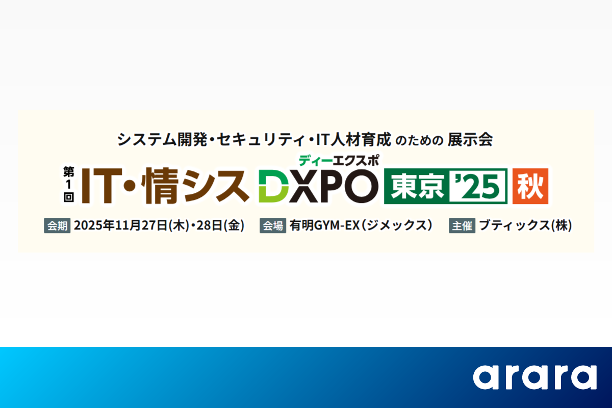 アララ、ラネクシー、データクレシスと共同で、11/27・28開催「第1回IT・情シスDXPO東京2025秋」に出展