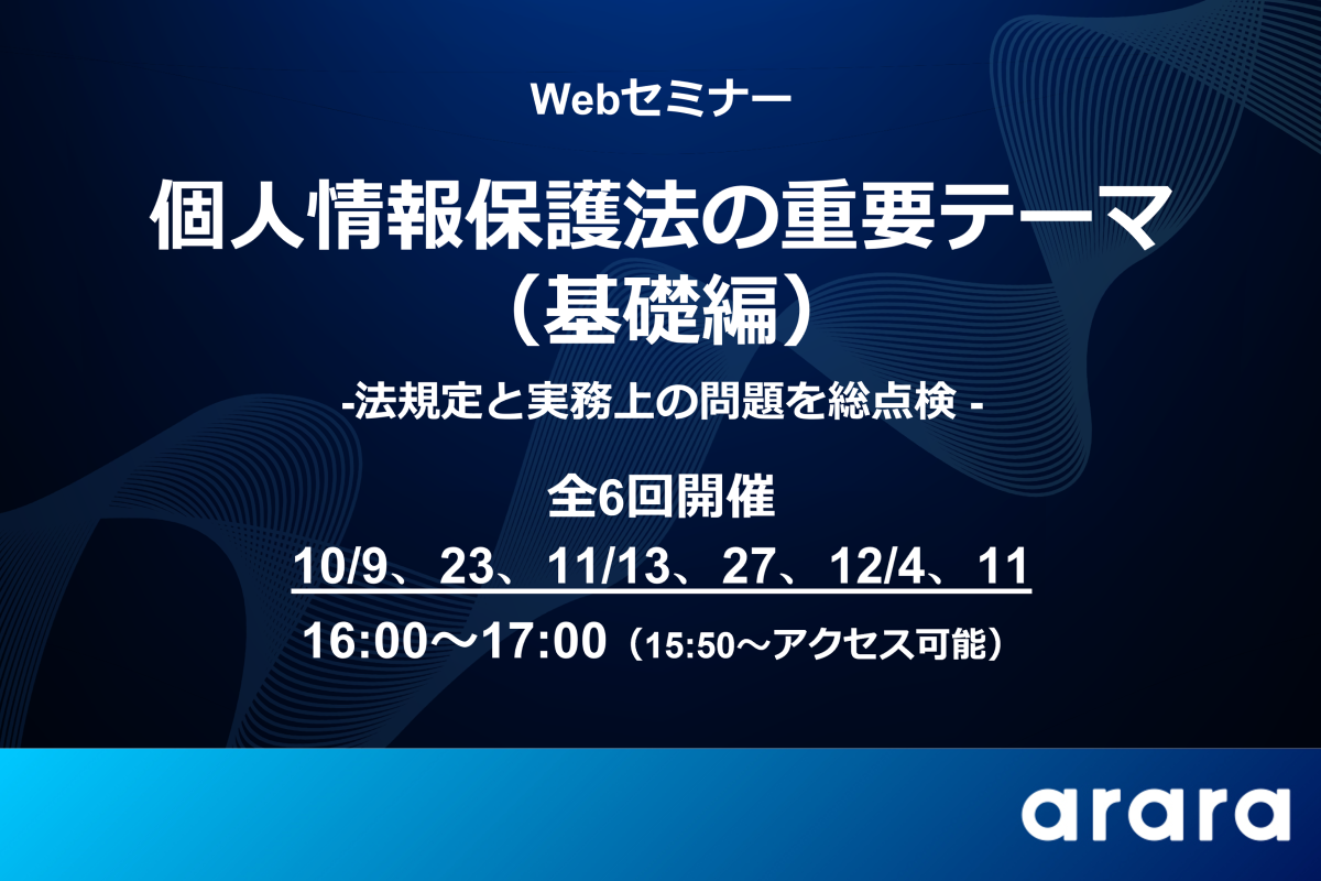 好評いただいた講演内容を全面アップデート！ Webセミナー「個人情報保護法の重要テーマ（基礎編） ～法規定と実務上の問題を総点検～」を開催